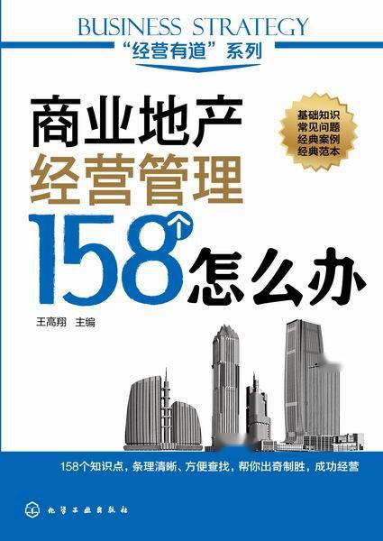 商业地产经营管理158个怎么办