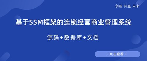 基于ssm框架的连锁经营商业管理系统设计与实现