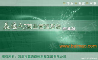 赢通a5商业管理系统标准版,赢通a5商业管理系统标准版生产厂家,赢通a5商业管理系统标准版价格