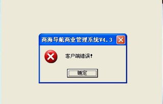 海信商海导航商业管理系统4.3出现客户端错误怎么解决,,求指导