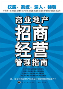 商业地产招商策略及基本原则 专业文章推荐