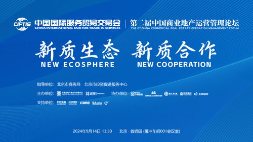 倒计时3天 2024服贸会第二届商业地产运营管理论坛